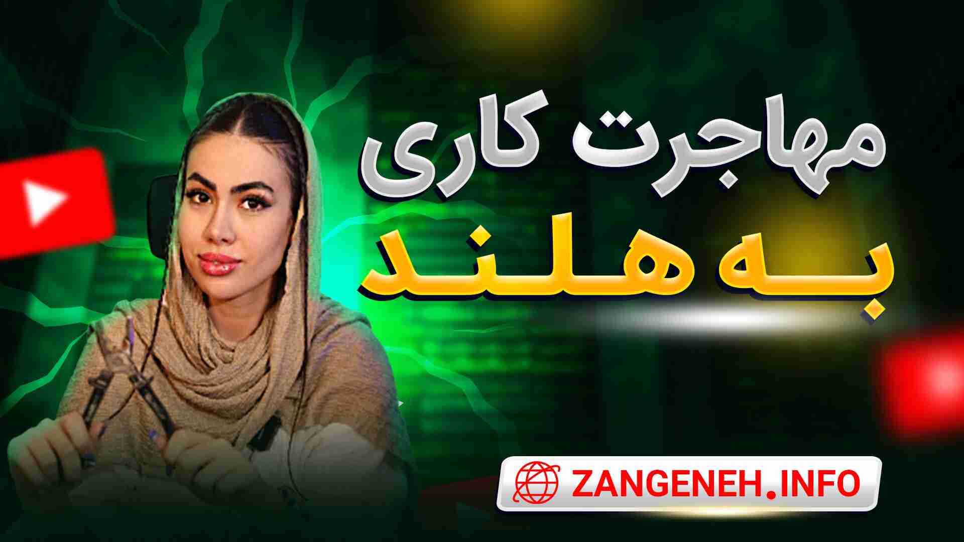مهاجرت کاری به هلند